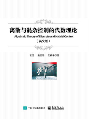 cover image of 离散与混杂控制的代数理论